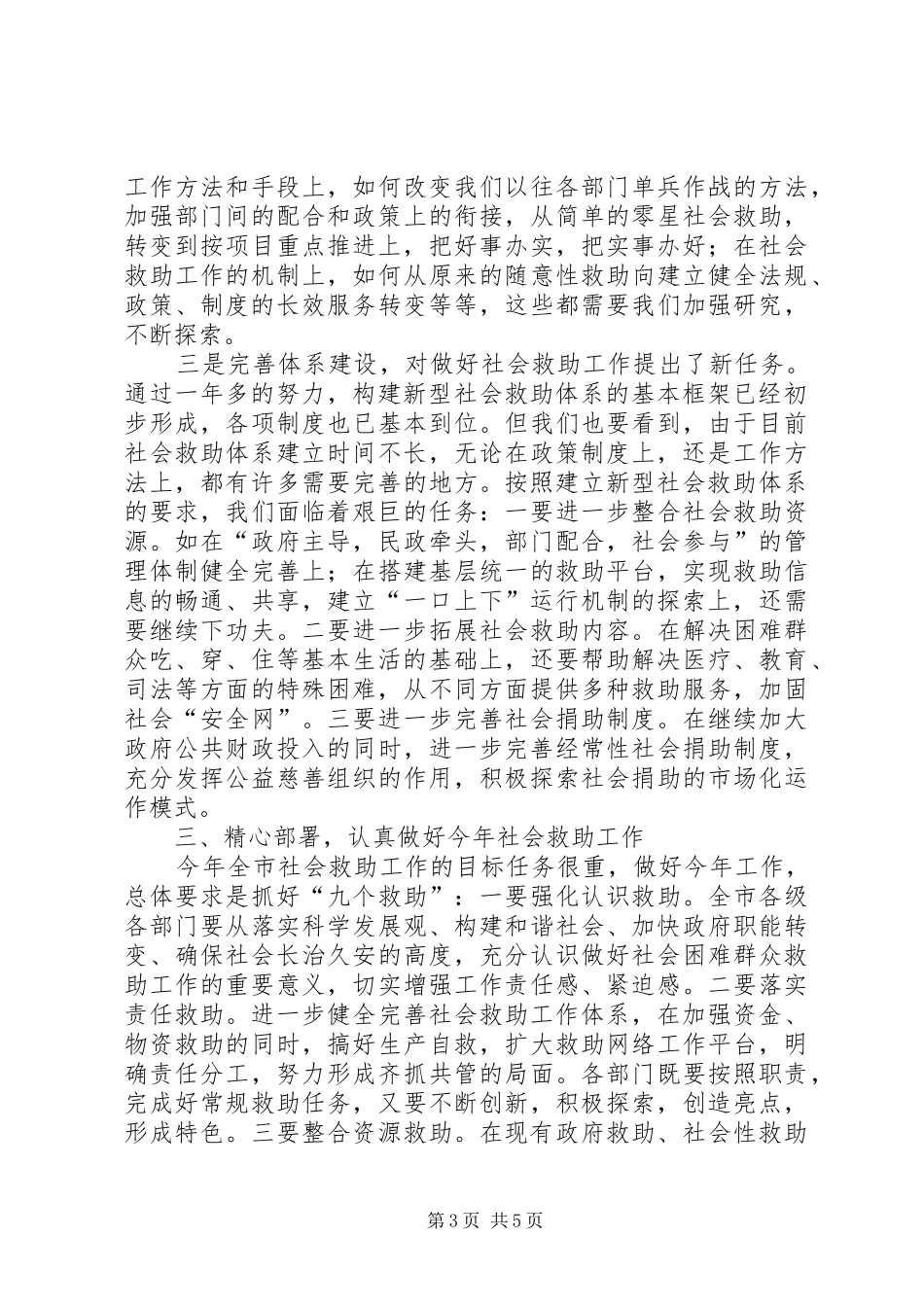 在市社会困难群众救助工作领导小组成员会议上的讲话_第3页