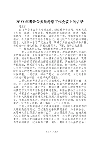 在XX年考录公务员考察工作会议上的讲话