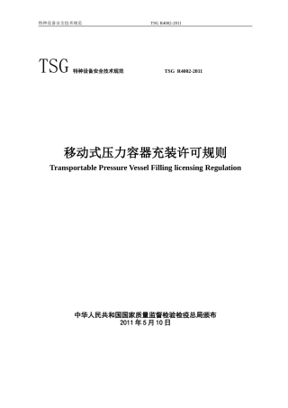 移动式压力容器充装许可规则