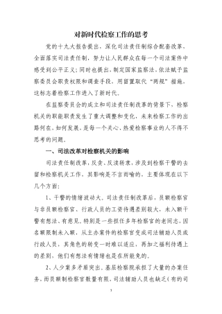 对新时代检察工作的思考