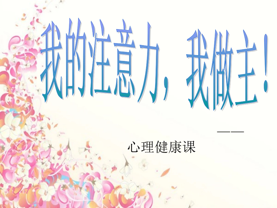 我的注意力_我做主_第1页