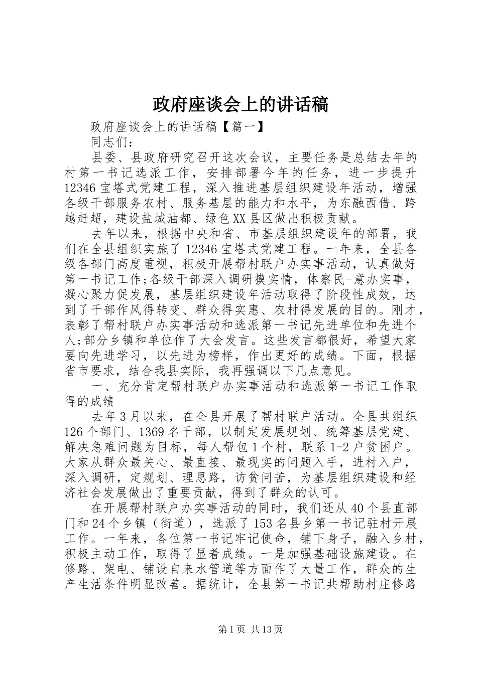 政府座谈会上的讲话稿_第1页
