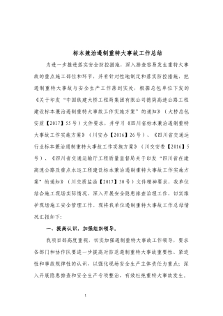 遏制重特大事故工作总结