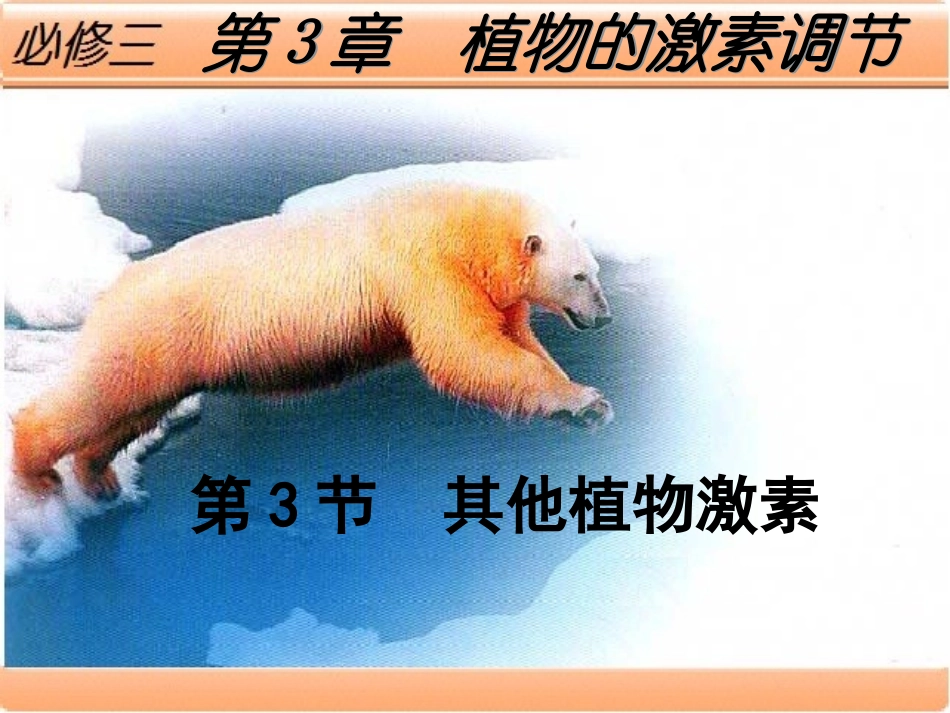 高中生物必修三  3.3其他植物激素_第1页