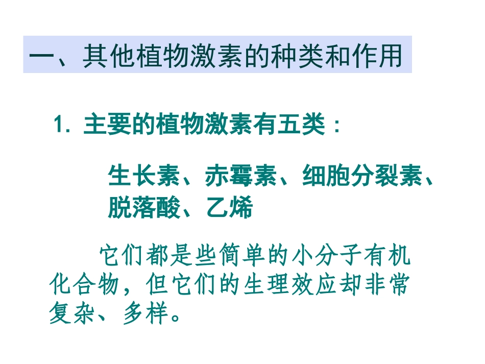 高中生物必修三  3.3其他植物激素_第2页