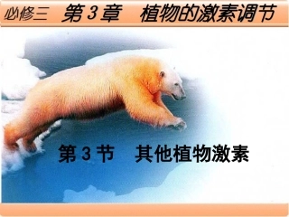 高中生物必修三  3.3其他植物激素