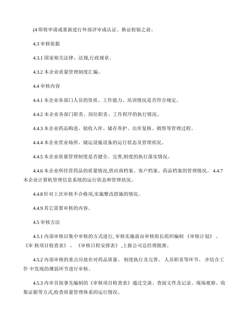 医药公司质量管理体系内部审核管理规定._第2页