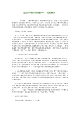 浅谈小学数学课堂教学中“问题解决”