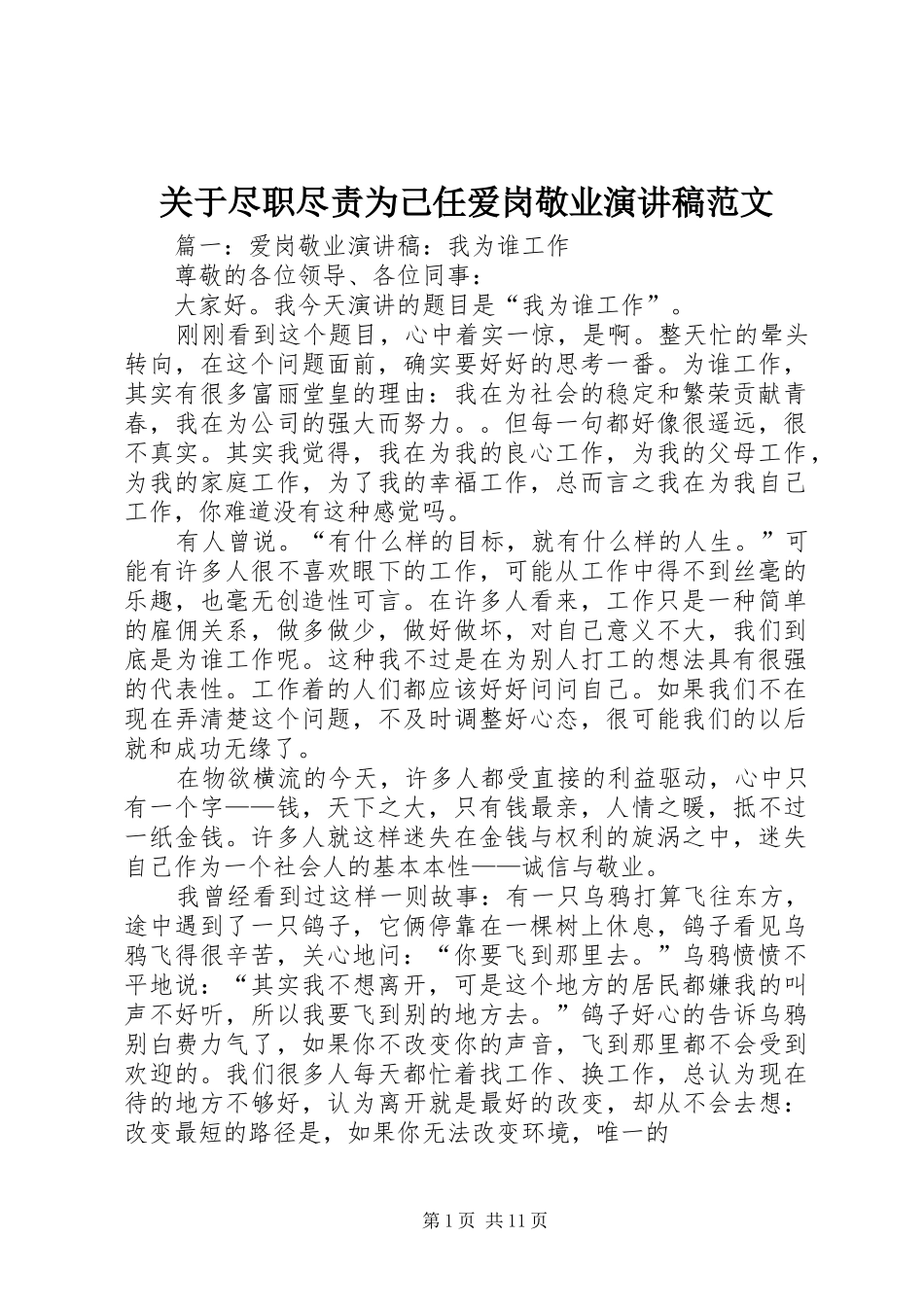 关于尽职尽责为己任爱岗敬业演讲稿范文_第1页