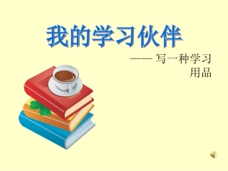 苏教版三年级上册习作6写一种学习用具