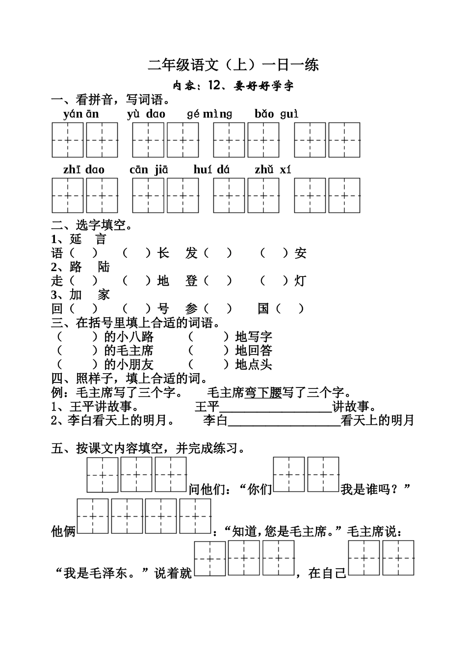 小学二年级语文要好好学字练习题_第1页