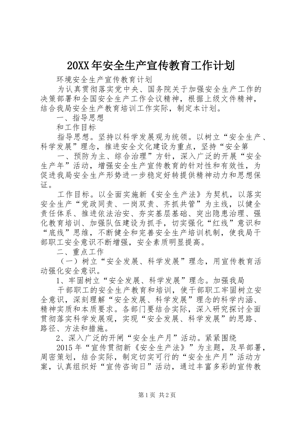 20XX年安全生产宣传教育工作计划 _第1页
