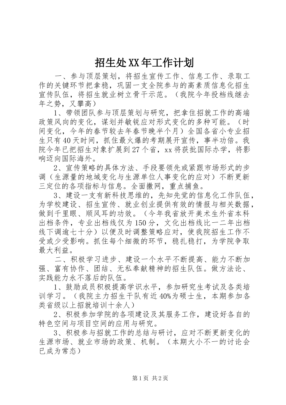 招生处XX年工作计划 _第1页