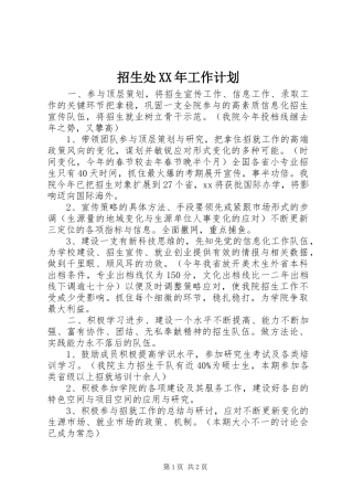 招生处XX年工作计划 