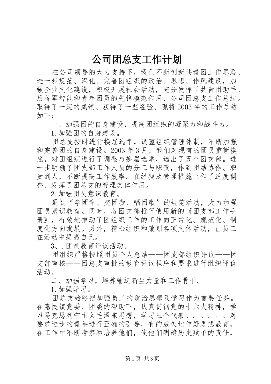 公司团总支工作计划 _第1页