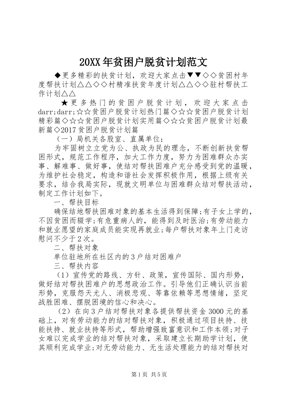 20XX年贫困户脱贫计划范文_第1页