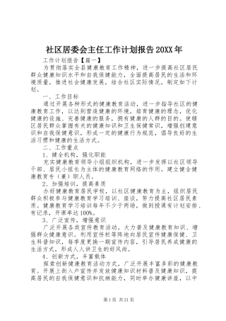 社区居委会主任工作计划报告20XX年