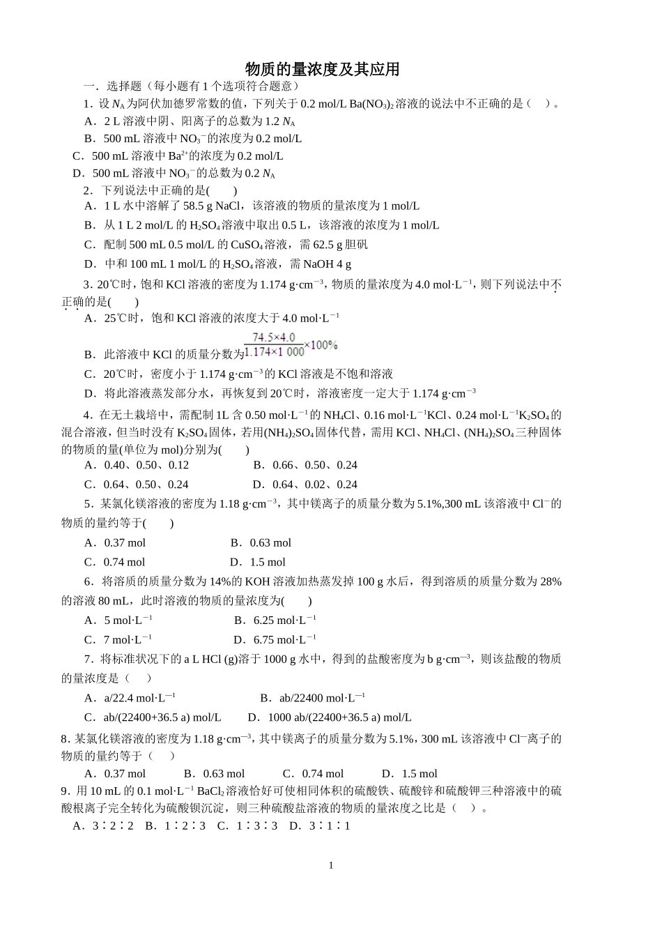 物质的量浓度及其应用_第1页