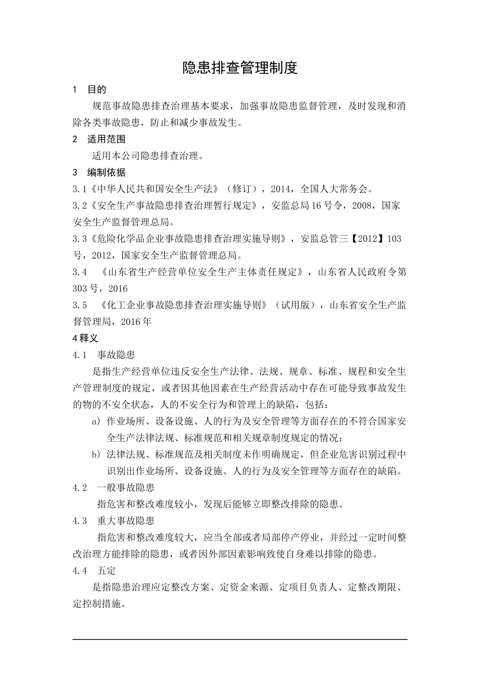 隐患排查治理管理制度_第1页