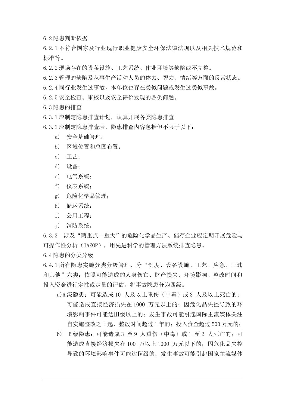 隐患排查治理管理制度_第3页