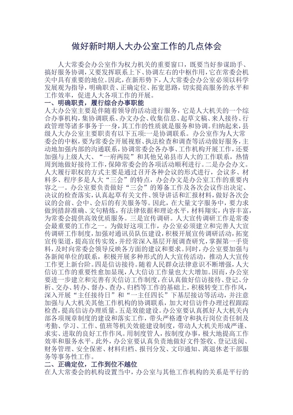 做好新时期人大办公室工作的几点体会_第1页