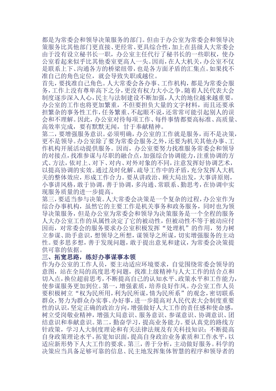 做好新时期人大办公室工作的几点体会_第2页