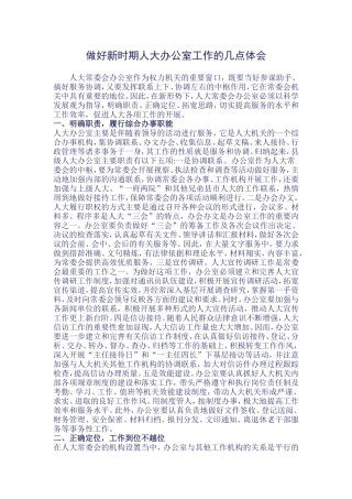 做好新时期人大办公室工作的几点体会