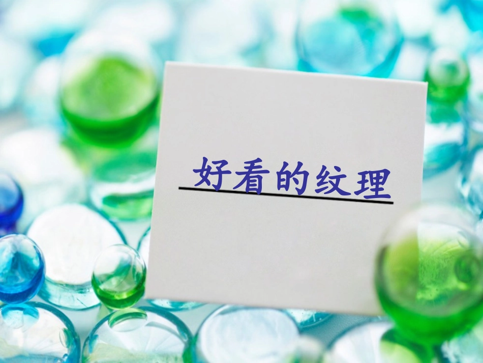 天然的纹理 PPT_第1页