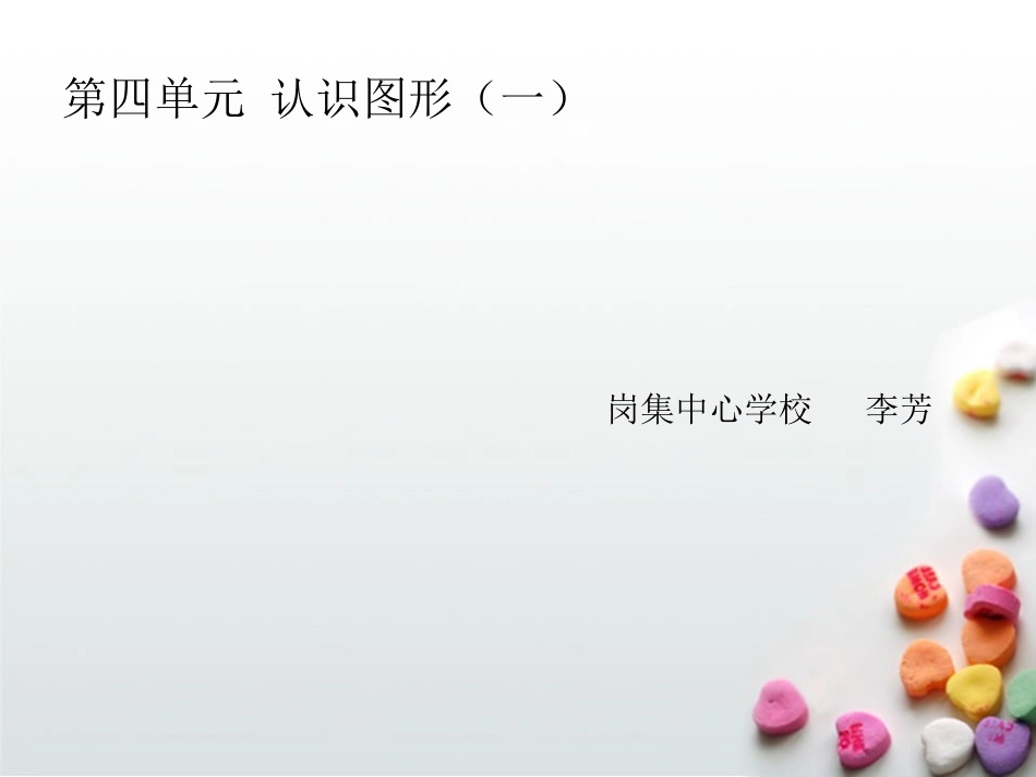 一年级第四单元PPT_第1页