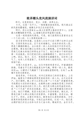 敢弄潮头竞风流演讲词