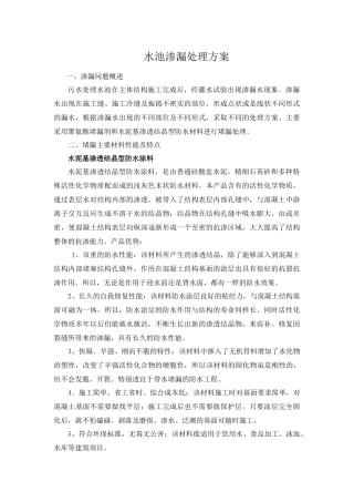 水池渗漏处理方案