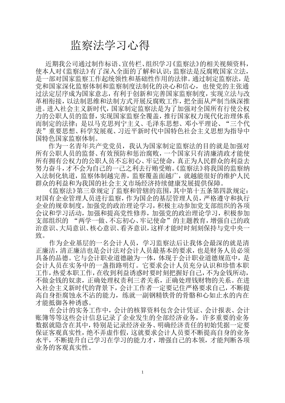 监察法学习心得_第1页