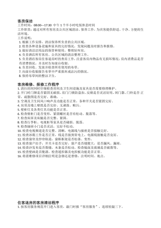 客房保洁工作职责及流程