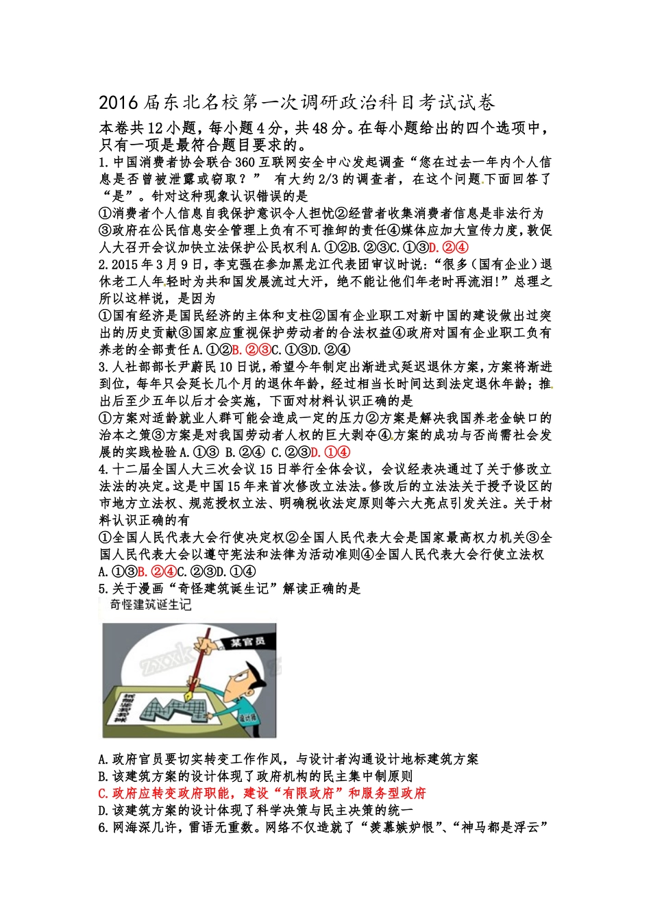 2016届东北名校第二次调研政治科目考试试卷_第1页