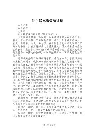 让生活充满爱演讲稿