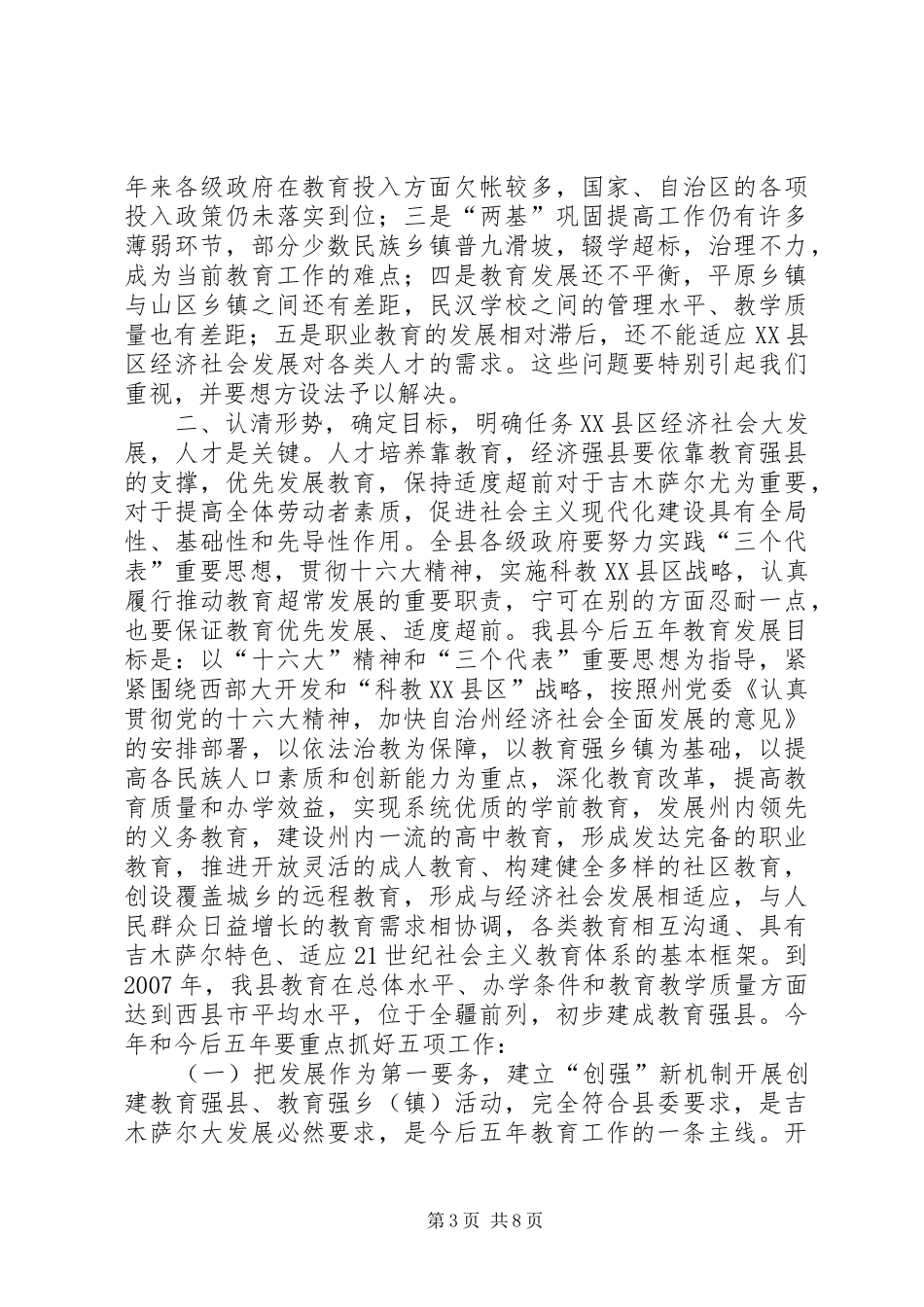 县长在教育工作会议上的讲话(1)_第3页