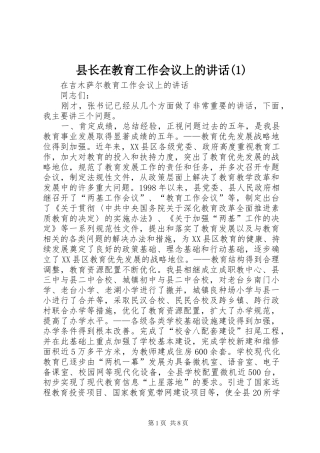 县长在教育工作会议上的讲话(1)