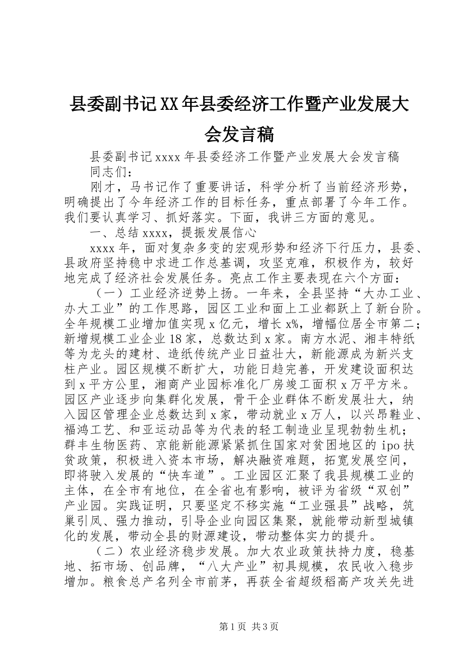 县委副书记XX年县委经济工作暨产业发展大会发言稿_第1页
