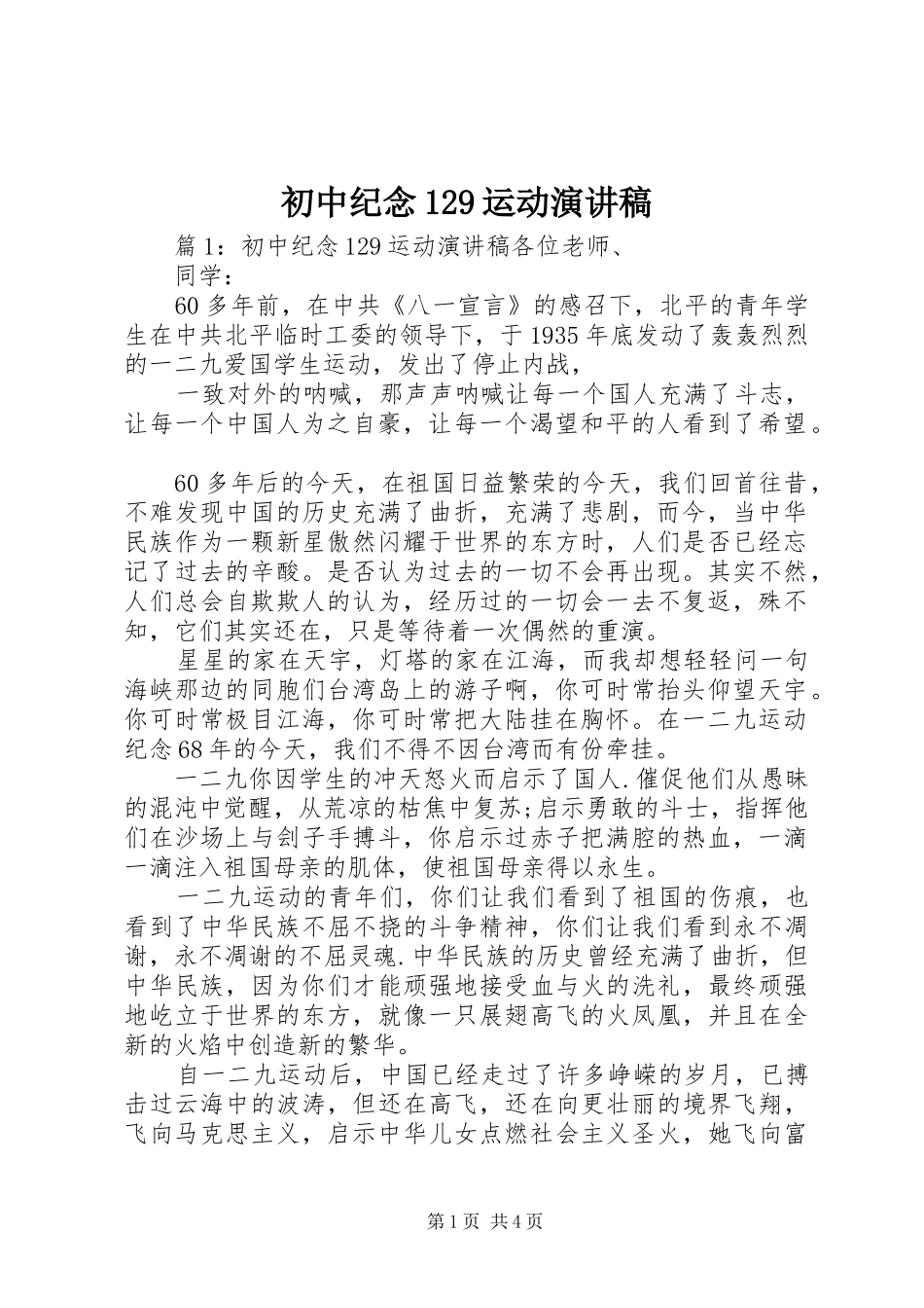 初中纪念129运动演讲稿_第1页
