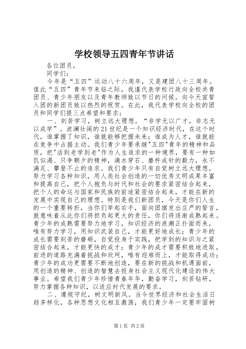 学校领导五四青年节讲话_第1页