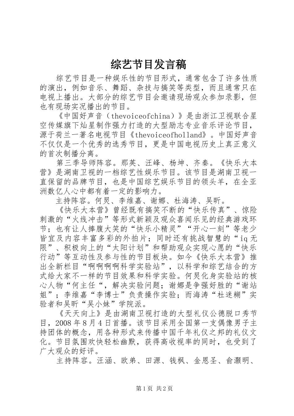 综艺节目发言稿_第1页