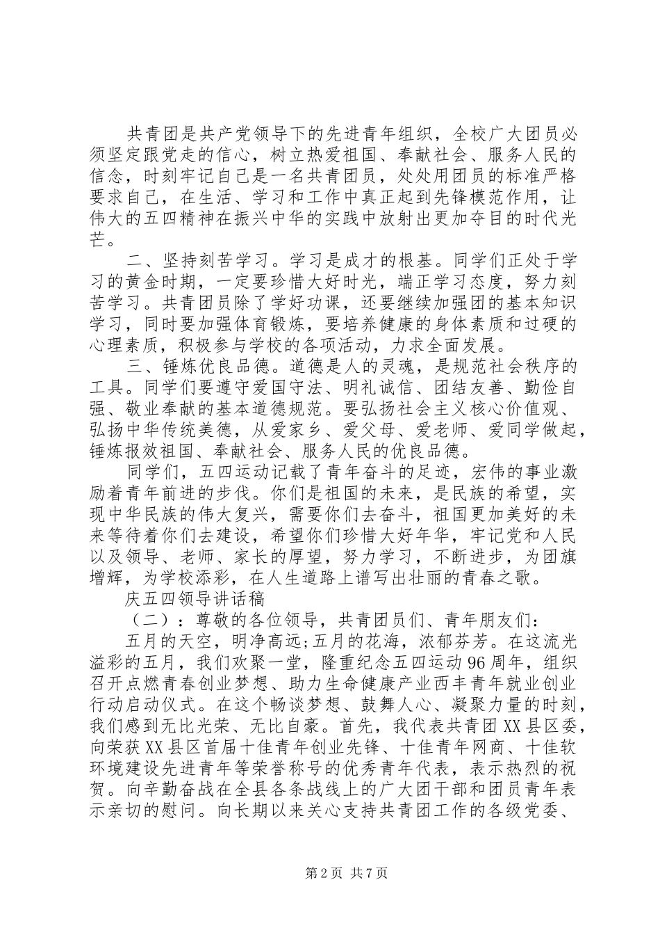 庆五四领导讲话稿_第2页