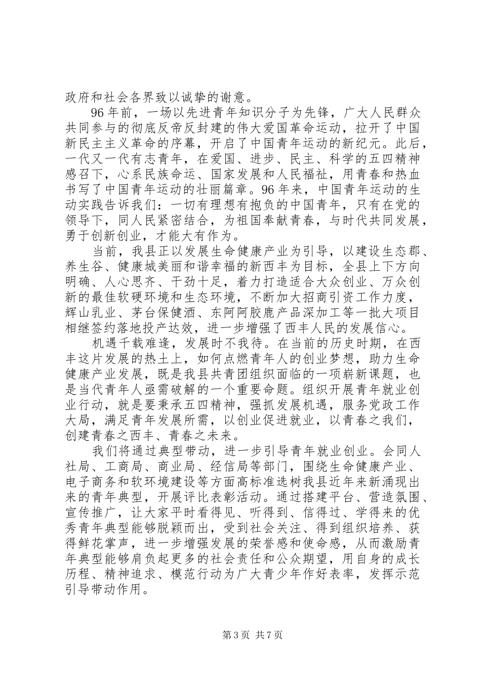 庆五四领导讲话稿_第3页