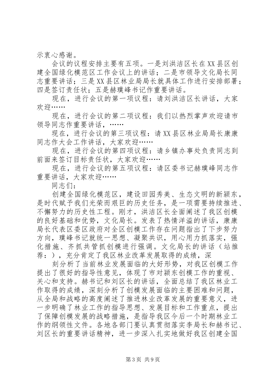 第一篇：全县爱国卫生暨创建国家卫生县城工作会议主持词全县爱国卫生暨创建国家卫生县城工作会议_第3页