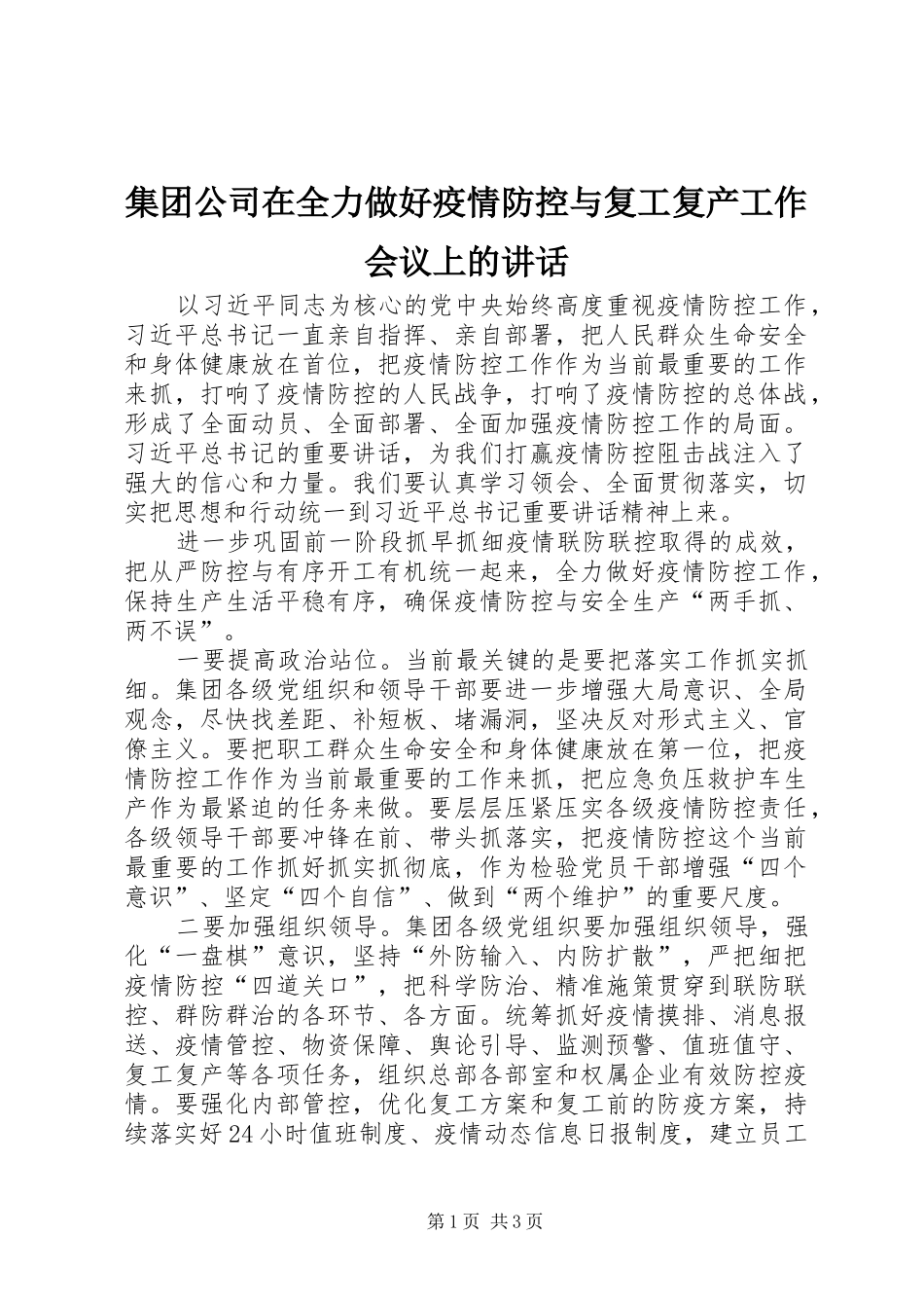 集团公司在全力做好疫情防控与复工复产工作会议上的讲话_第1页