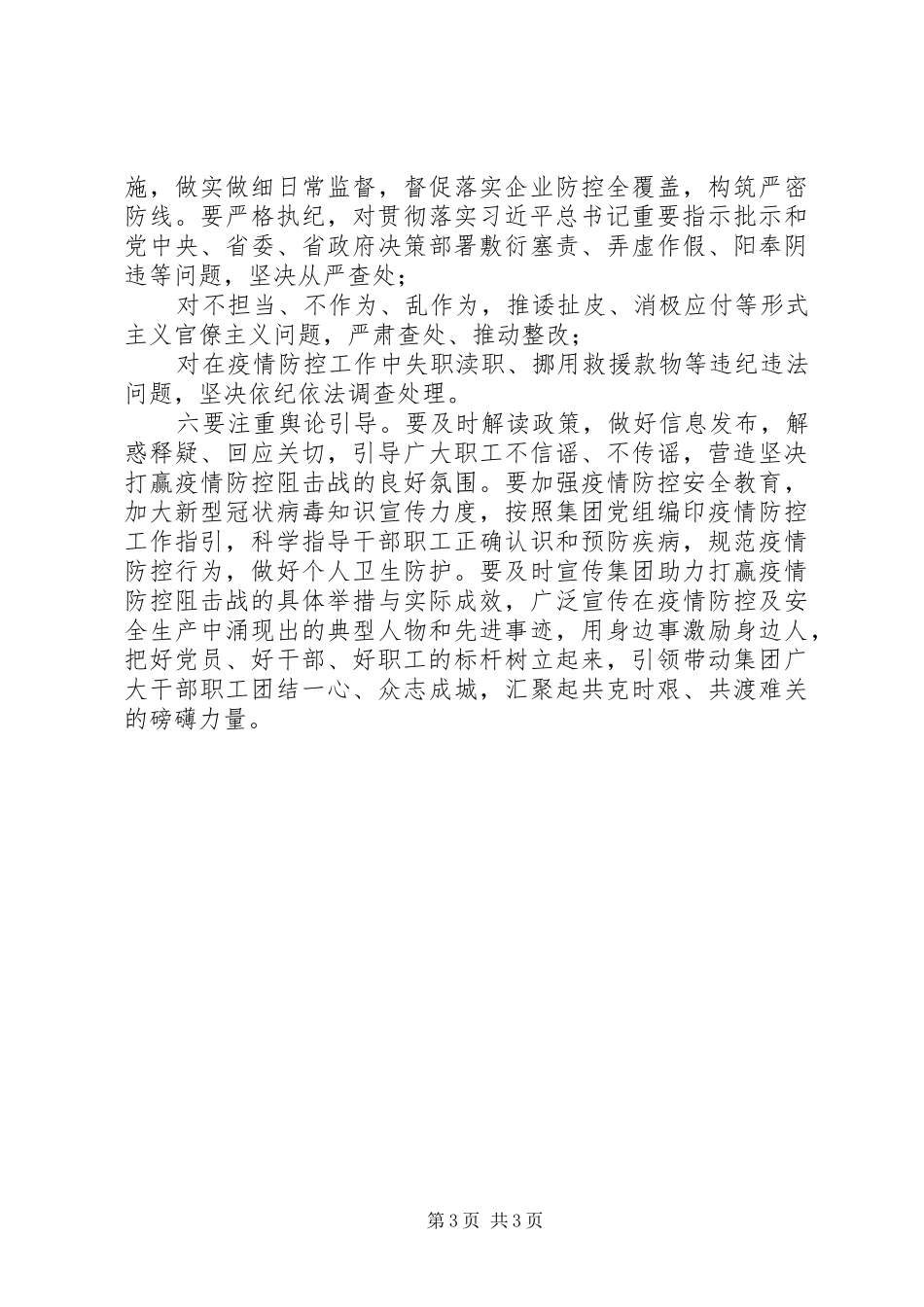 集团公司在全力做好疫情防控与复工复产工作会议上的讲话_第3页