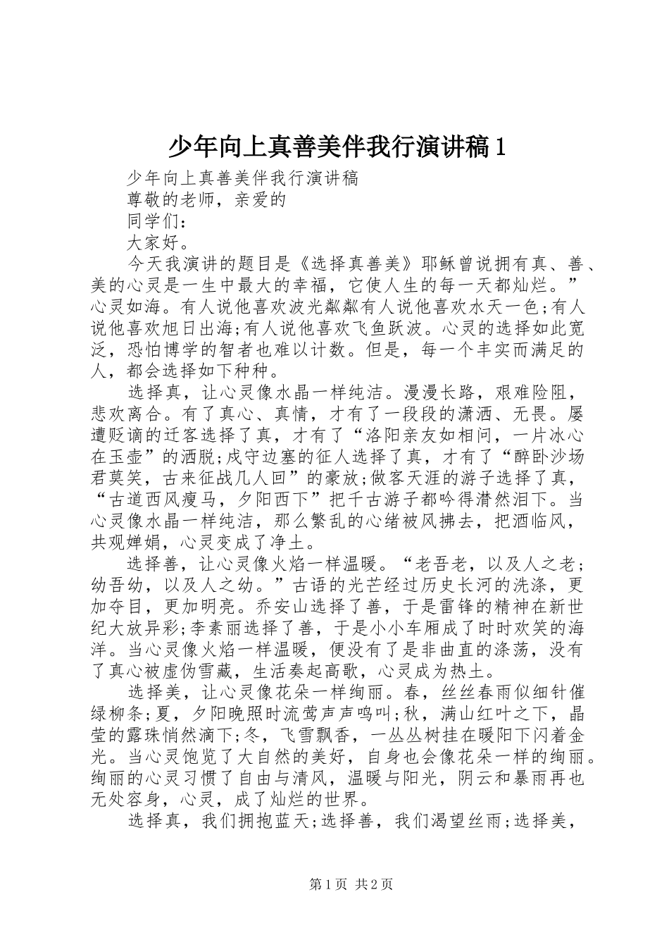 少年向上真善美伴我行演讲稿1_第1页
