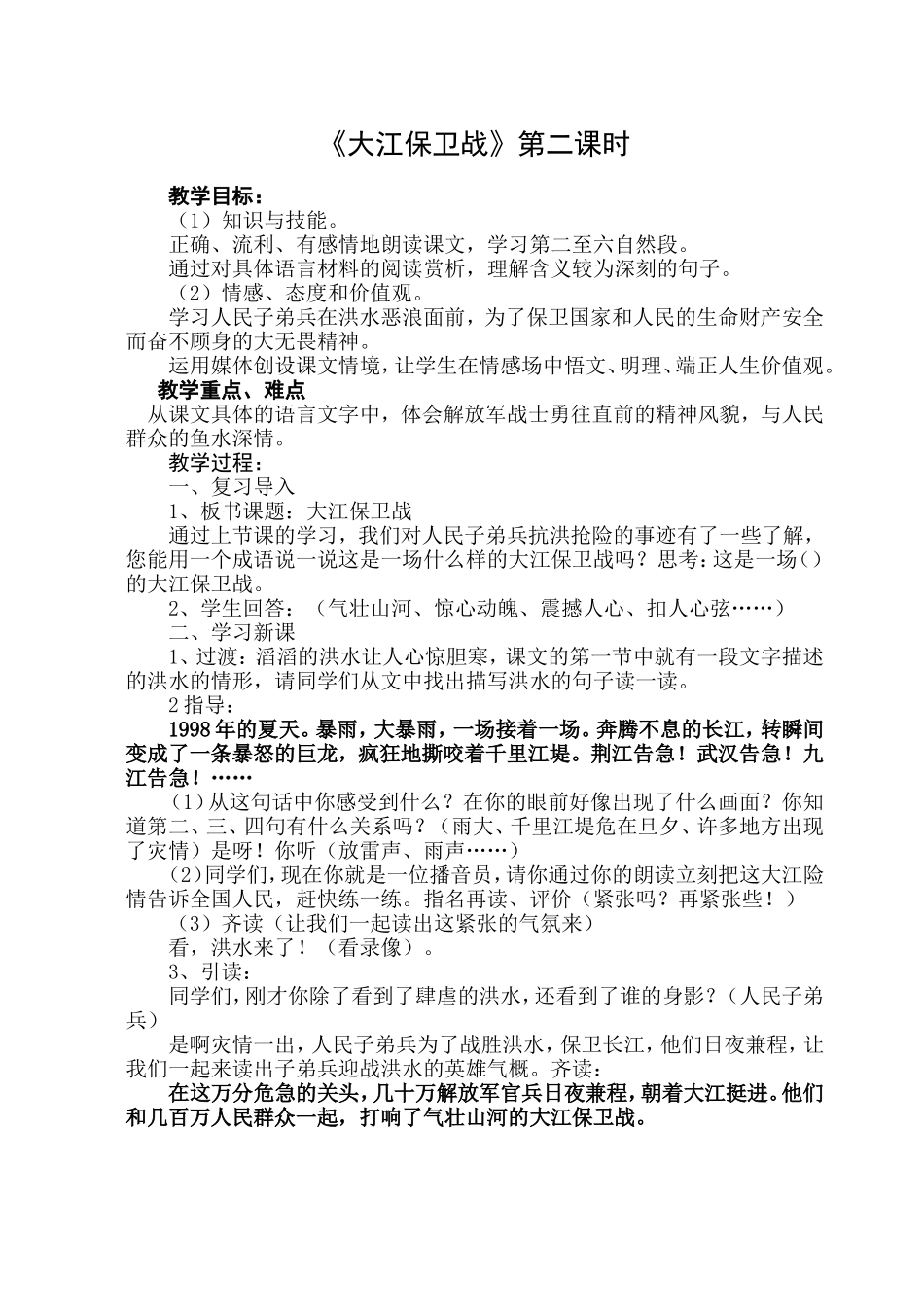 大江保卫战第二课时教学设计_第1页