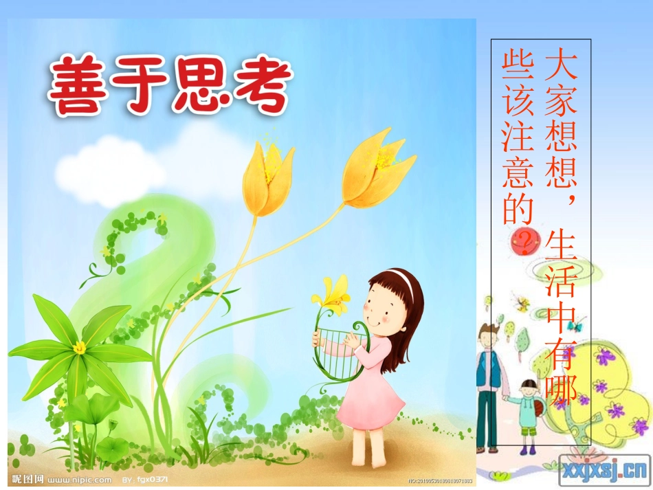 小学思品课件《今天_你安全吗？》_第2页