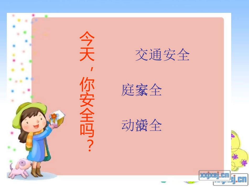 小学思品课件《今天_你安全吗？》_第3页